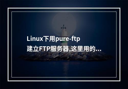 Linux下用pure-ftp建立FTP服务器,这里用的是centos