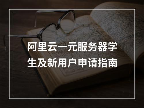 阿里云一元服务器学生及新用户申请指南