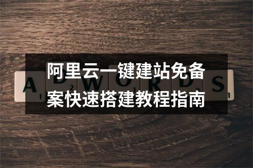 阿里云一键建站免备案快速搭建教程指南