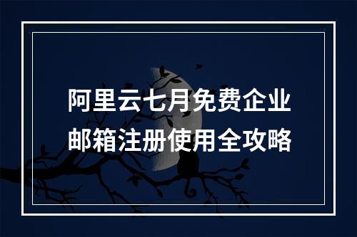阿里云七月免费企业邮箱注册使用全攻略
