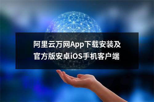 阿里云万网App下载安装及官方版安卓iOS手机客户端