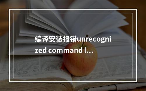 编译安装报错unrecognized command line option “-std=c++11” 无法识别的命令行选项“-std=c++11” 的解决办法
