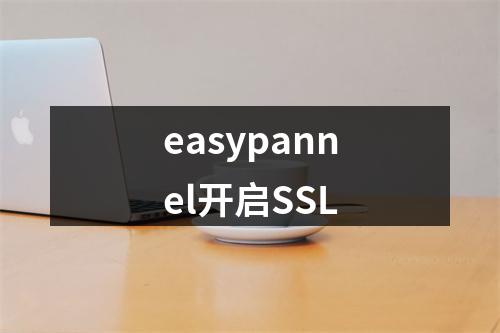 easypannel开启SSL