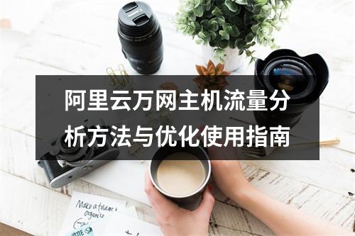 阿里云万网主机流量分析方法与优化使用指南
