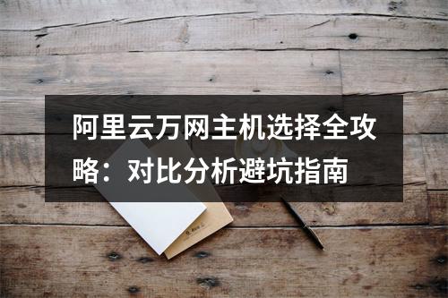 阿里云万网主机选择全攻略：对比分析避坑指南