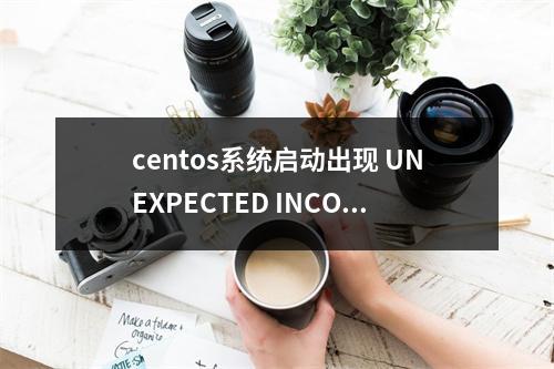 centos系统启动出现 UNEXPECTED INCONSISTENCY RUN fsck MANUALLY