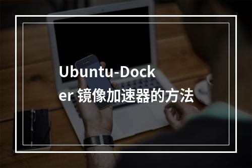 Ubuntu-Docker 镜像加速器的方法