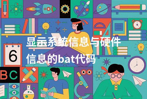 显示系统信息与硬件信息的bat代码