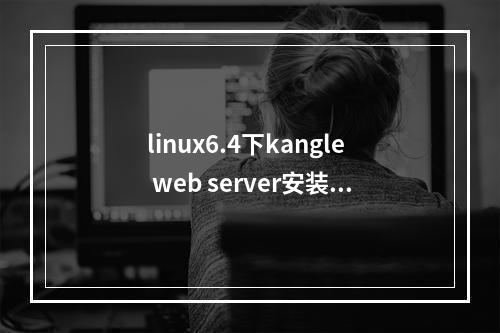 linux6.4下kangle web server安装图文教程
