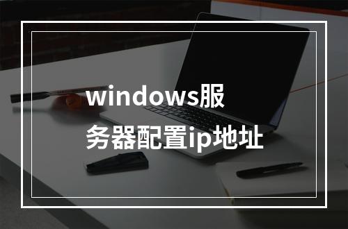 windows服务器配置ip地址