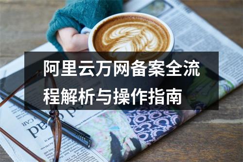 阿里云万网备案全流程解析与操作指南
