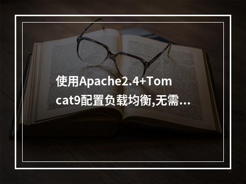 使用Apache2.4+Tomcat9配置负载均衡,无需装载mok_jk文件