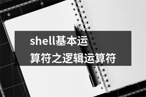 shell基本运算符之逻辑运算符