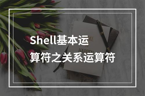 Shell基本运算符之关系运算符