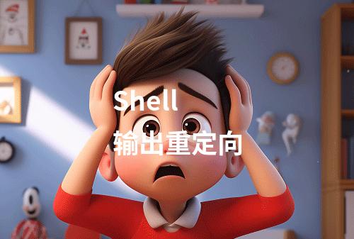 Shell 输出重定向