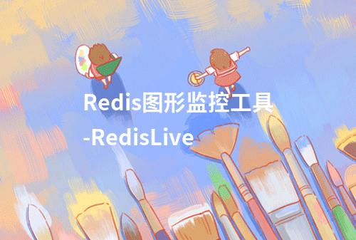 Redis图形监控工具-RedisLive