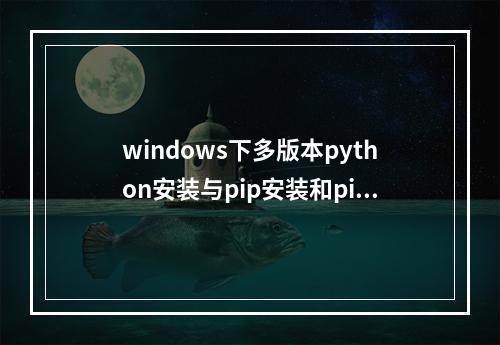 windows下多版本python安装与pip安装和pip使用