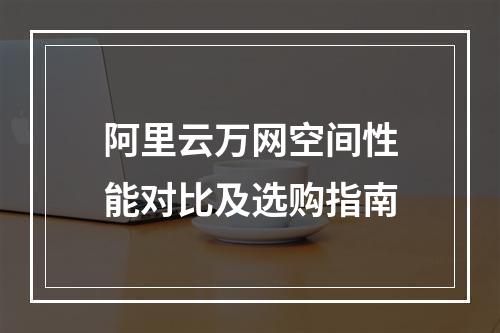 阿里云万网空间性能对比及选购指南