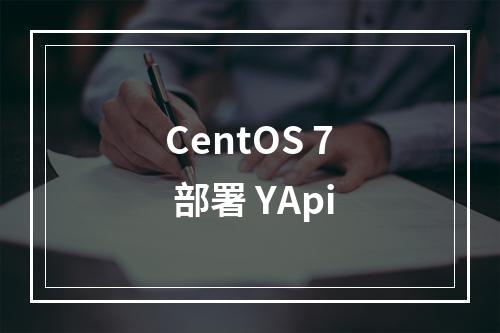 CentOS 7 部署 YApi