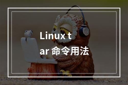 Linux tar 命令用法