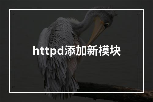 httpd添加新模块
