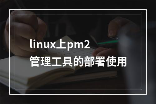 linux上pm2管理工具的部署使用