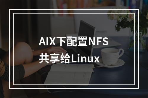 AIX下配置NFS共享给Linux