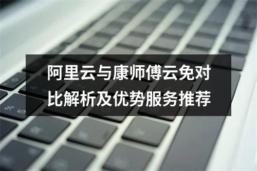 阿里云与康师傅云免对比解析及优势服务推荐