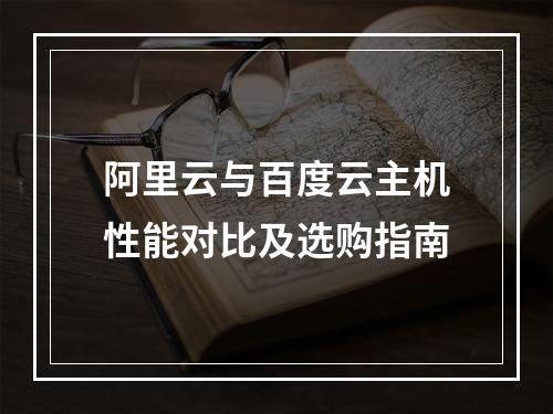 阿里云与百度云主机性能对比及选购指南