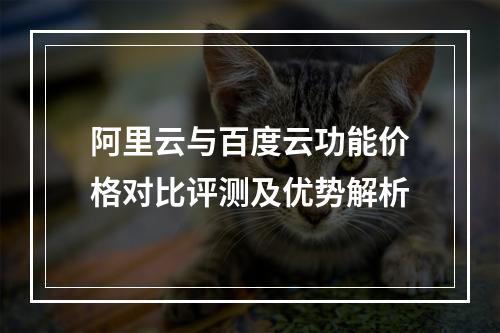 阿里云与百度云功能价格对比评测及优势解析