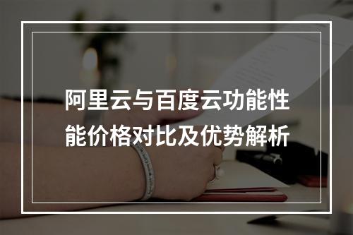 阿里云与百度云功能性能价格对比及优势解析