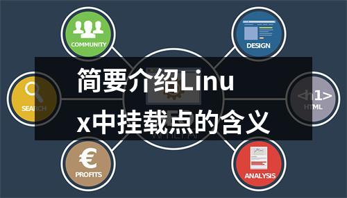 简要介绍Linux中挂载点的含义
