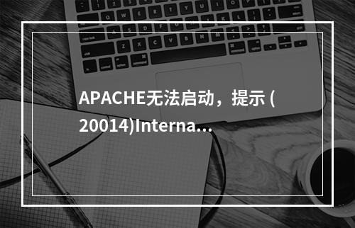 APACHE无法启动,提示 (20014)Internal error: AH00058: Error retrieving pid file logs/htt