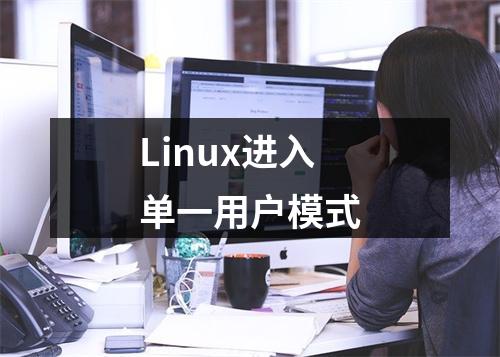 Linux进入单一用户模式