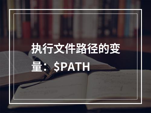 执行文件路径的变量:$PATH