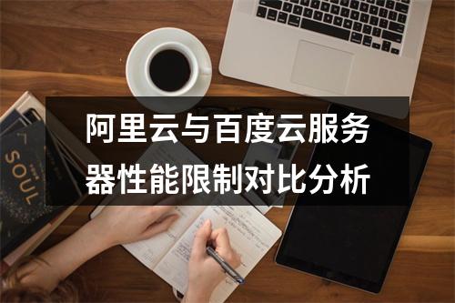 阿里云与百度云服务器性能限制对比分析