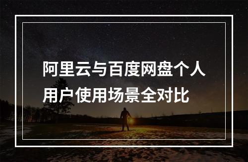 阿里云与百度网盘个人用户使用场景全对比
