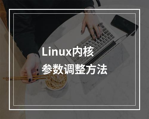 Linux内核参数调整方法