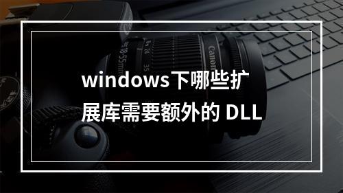 windows下哪些扩展库需要额外的 DLL
