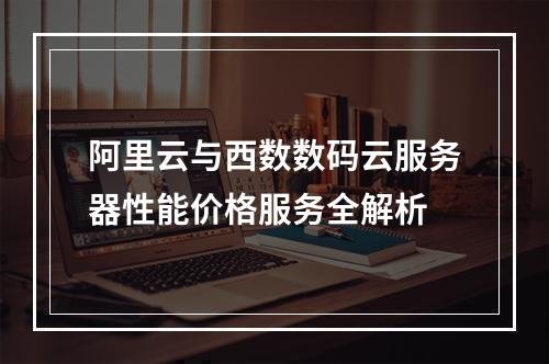 阿里云与西数数码云服务器性能价格服务全解析