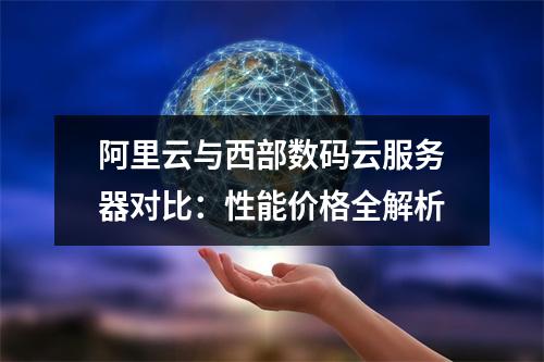 阿里云与西部数码云服务器对比：性能价格全解析