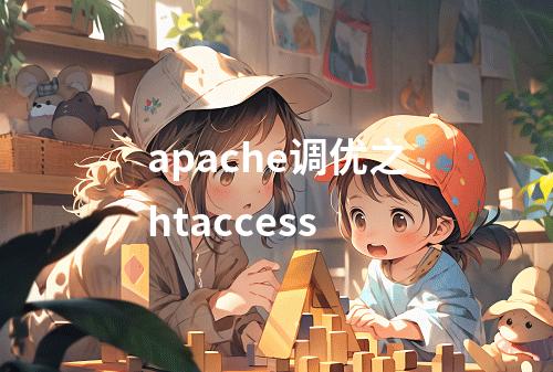 apache调优之htaccess