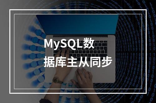 MySQL数据库主从同步