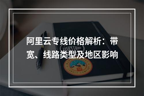 阿里云专线价格解析：带宽、线路类型及地区影响