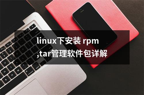 linux下安装 rpm,tar管理软件包详解