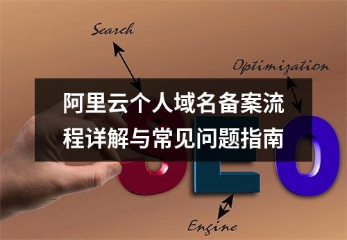 阿里云个人域名备案流程详解与常见问题指南