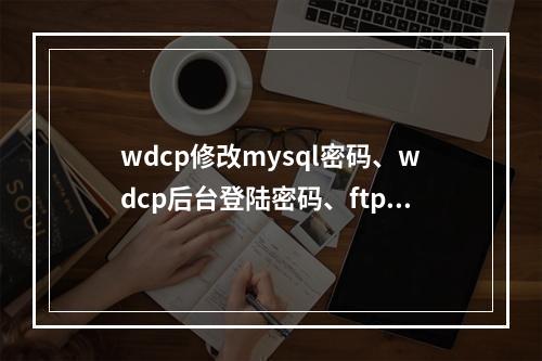 wdcp修改mysql密码、wdcp后台登陆密码、ftp、等常用工具方法