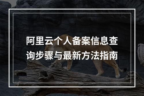 阿里云个人备案信息查询步骤与最新方法指南