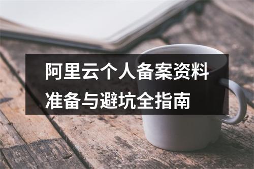 阿里云个人备案资料准备与避坑全指南