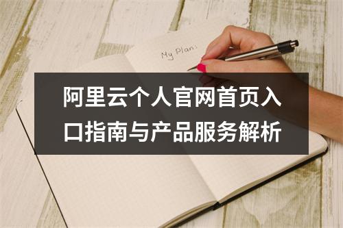 阿里云个人官网首页入口指南与产品服务解析